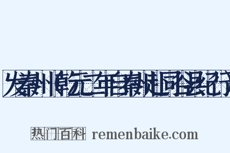 发秦州（乾元二年自秦州赴同谷县纪行）是什么意思的图片